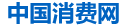 消費(fèi)網(wǎng)